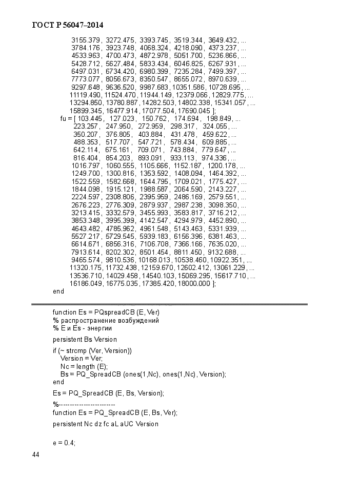 ГОСТ Р 56047-2014,  48.