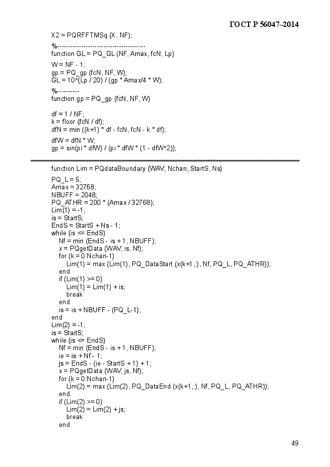 ГОСТ Р 56047-2014,  53.