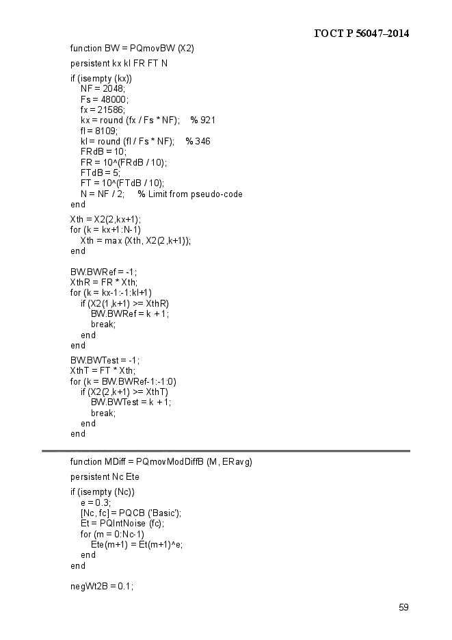 ГОСТ Р 56047-2014,  63.