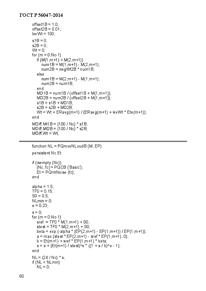 ГОСТ Р 56047-2014,  64.