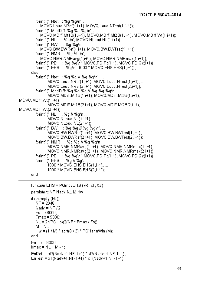 ГОСТ Р 56047-2014,  67.