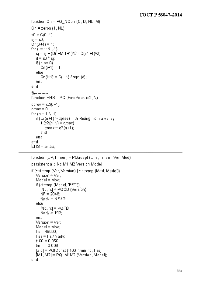 ГОСТ Р 56047-2014,  69.