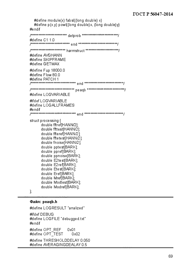 ГОСТ Р 56047-2014,  73.