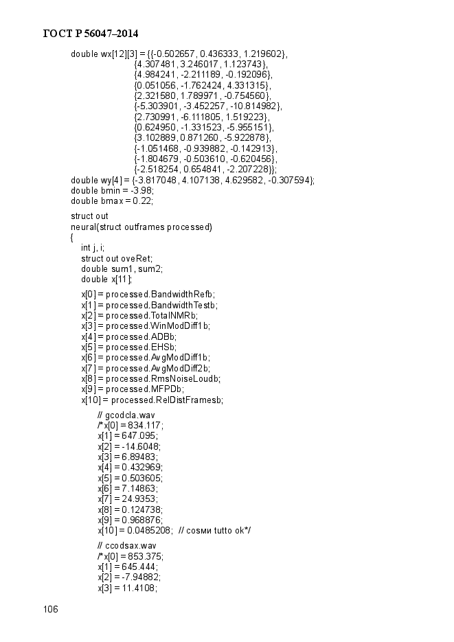 ГОСТ Р 56047-2014,  110.