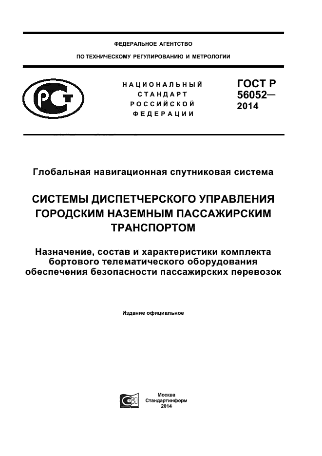 ГОСТ Р 56052-2014,  1.