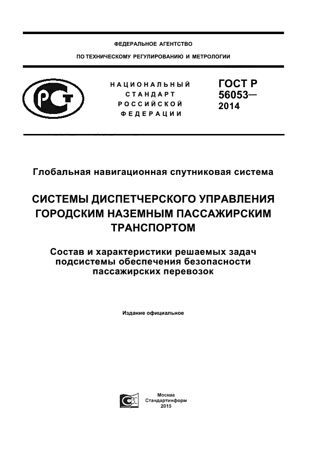 ГОСТ Р 56053-2014,  1.