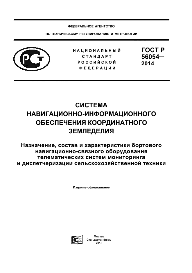 ГОСТ Р 56054-2014,  1.