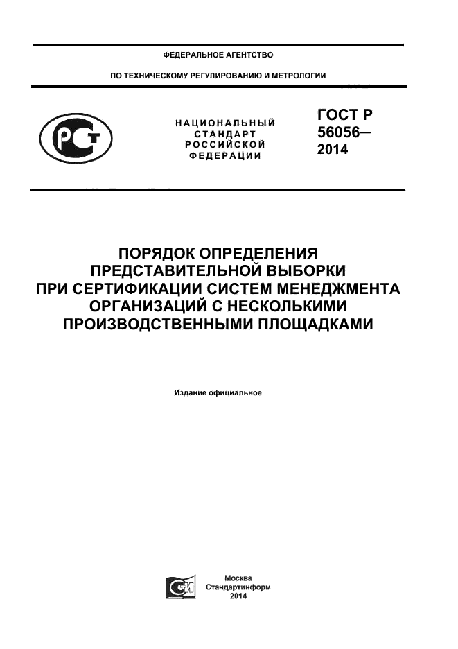 ГОСТ Р 56056-2014,  1.