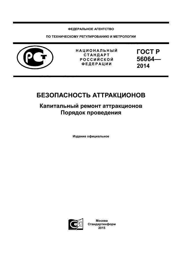 ГОСТ Р 56064-2014,  1.