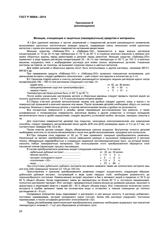   56064-2014,  27.