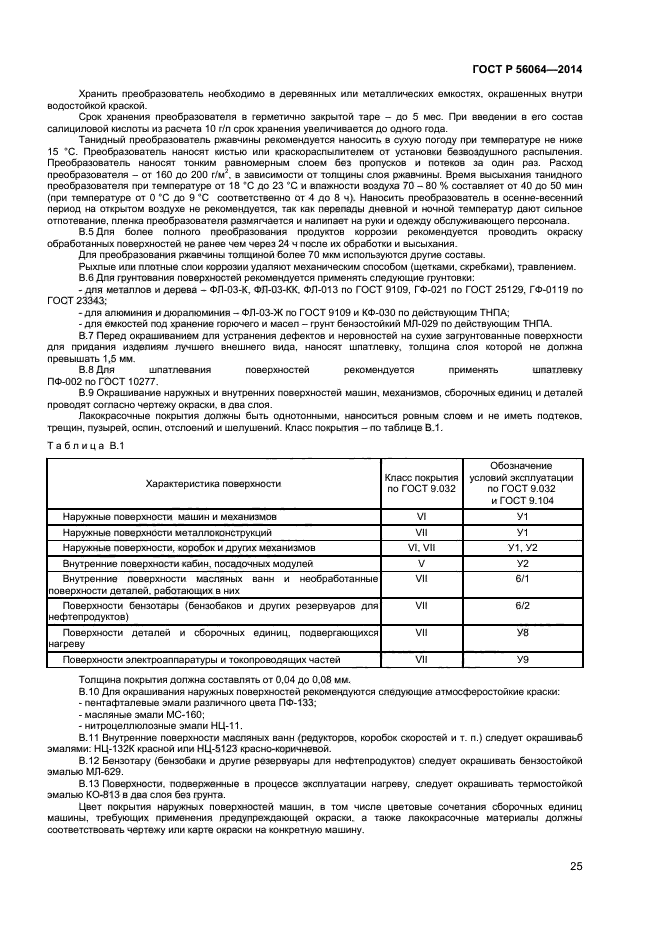 ГОСТ Р 56064-2014,  28.