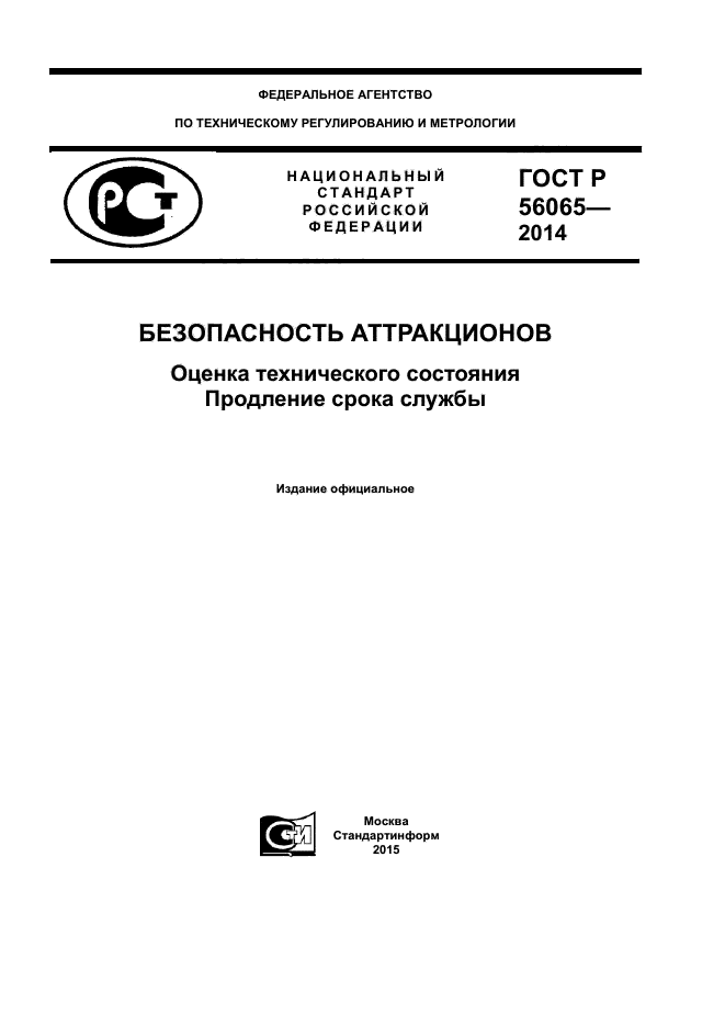 ГОСТ Р 56065-2014,  1.