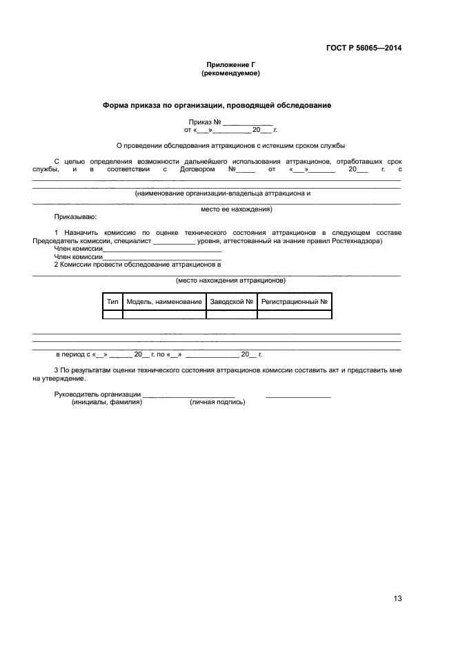 ГОСТ Р 56065-2014,  15.