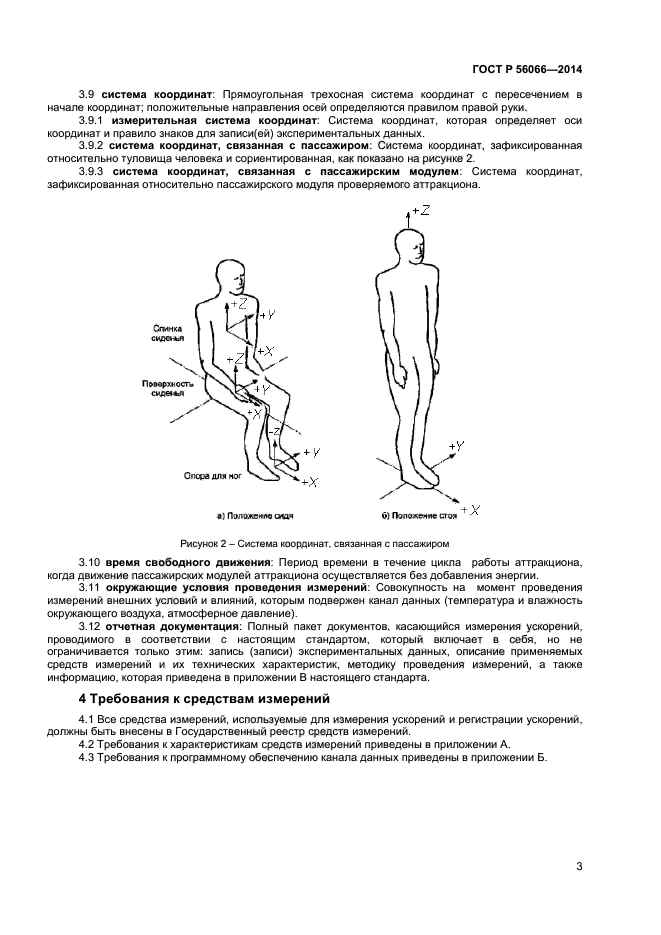 ГОСТ Р 56066-2014,  5.