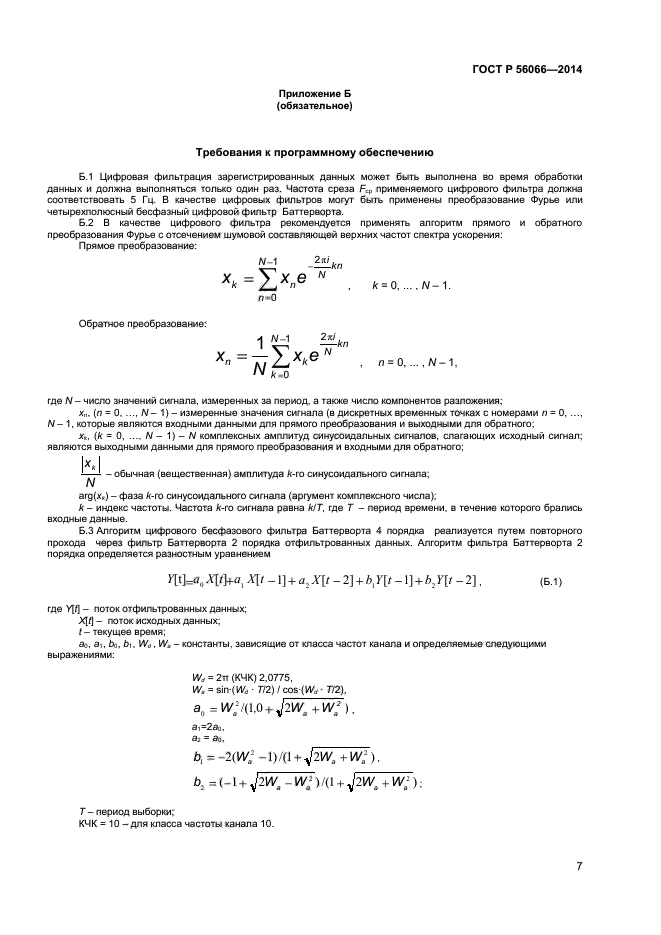 ГОСТ Р 56066-2014,  9.