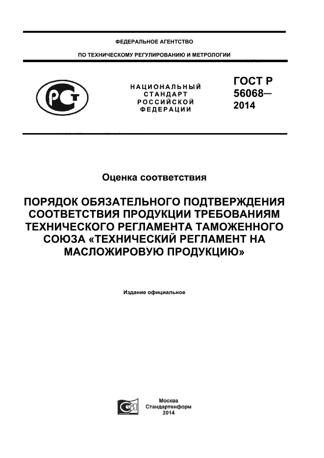 ГОСТ Р 56068-2014,  1.