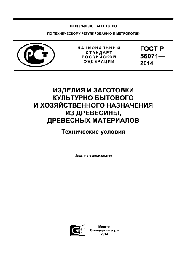 ГОСТ Р 56071-2014,  1.