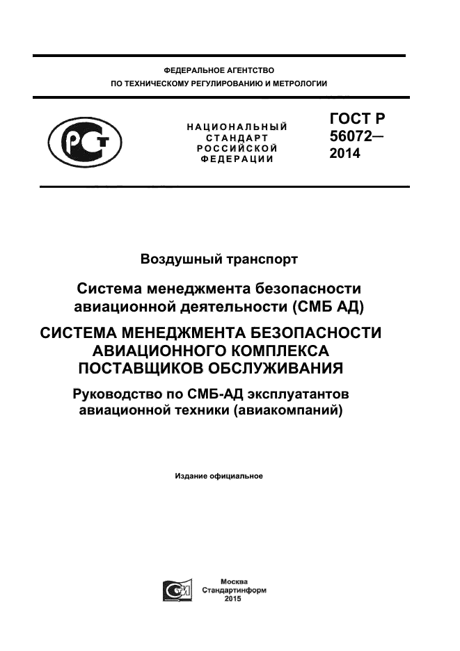 ГОСТ Р 56072-2014,  1.