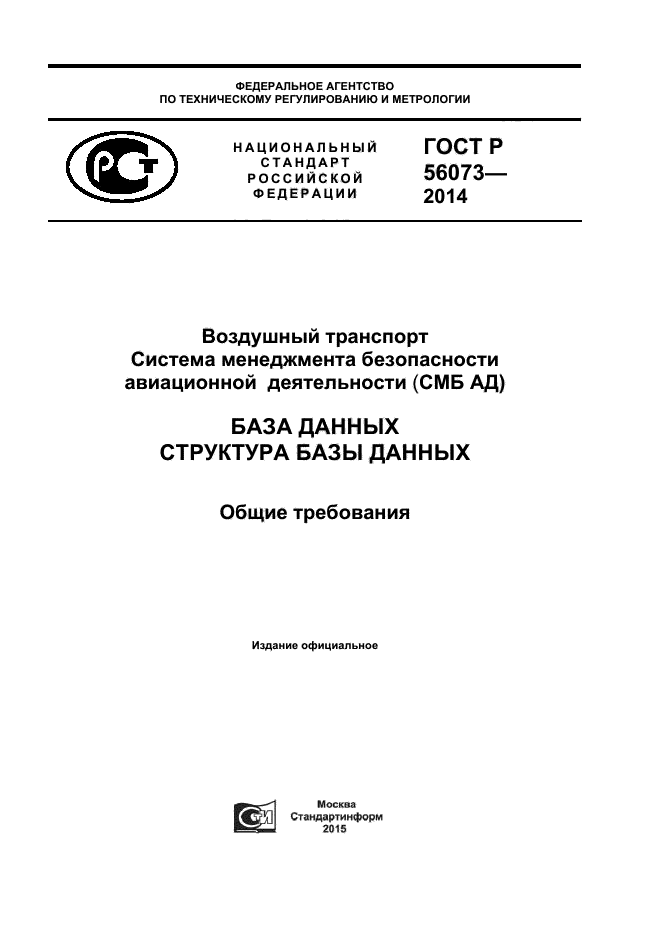 ГОСТ Р 56073-2014,  1.