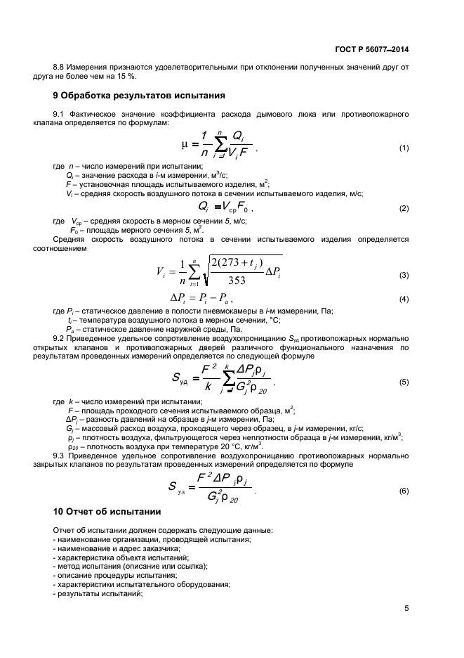 ГОСТ Р 56077-2014,  7.