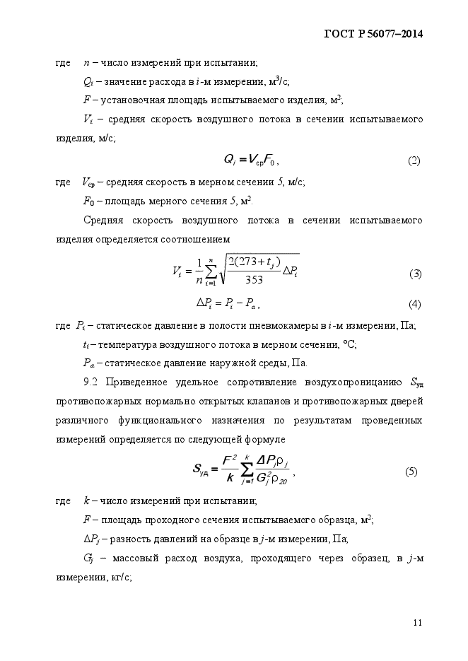 ГОСТ Р 56077-2014,  15.