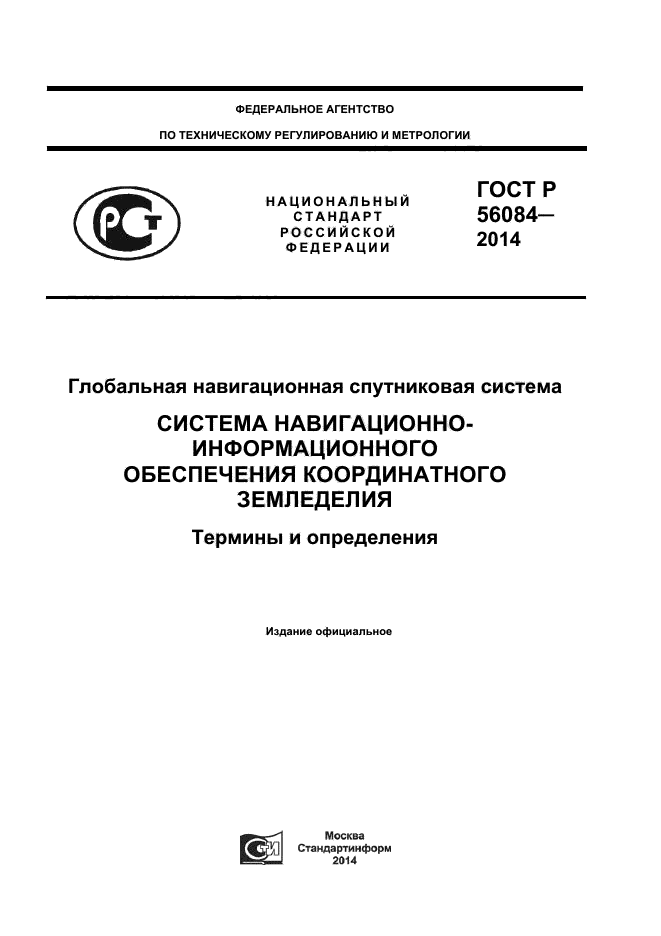 ГОСТ Р 56084-2014,  1.