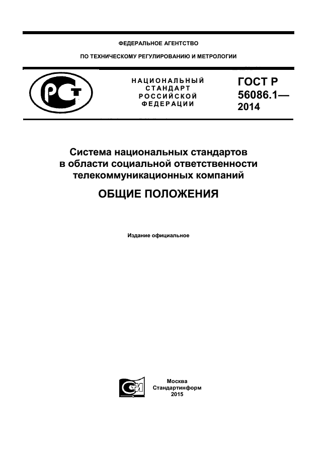 ГОСТ Р 56086.1-2014,  1.