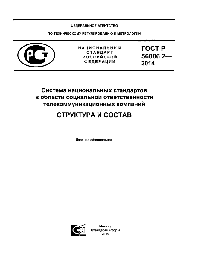 ГОСТ Р 56086.2-2014,  1.