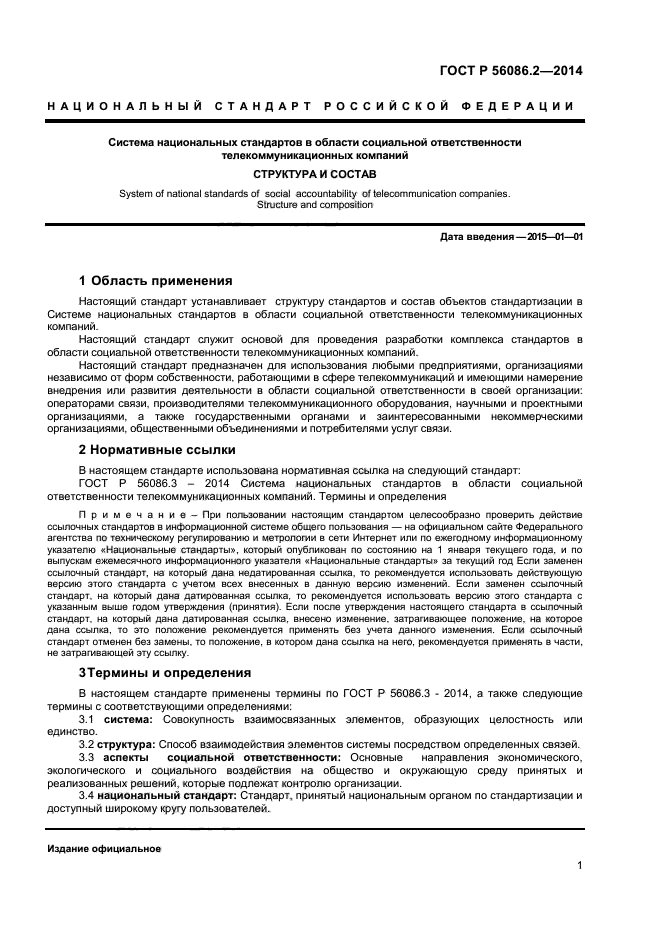 ГОСТ Р 56086.2-2014,  3.