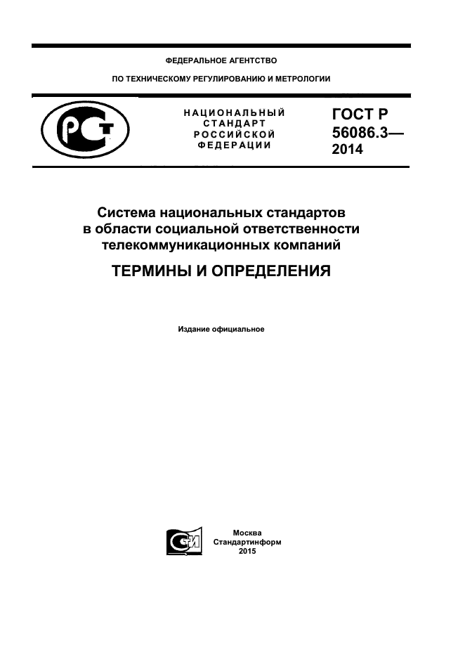 ГОСТ Р 56086.3-2014,  1.