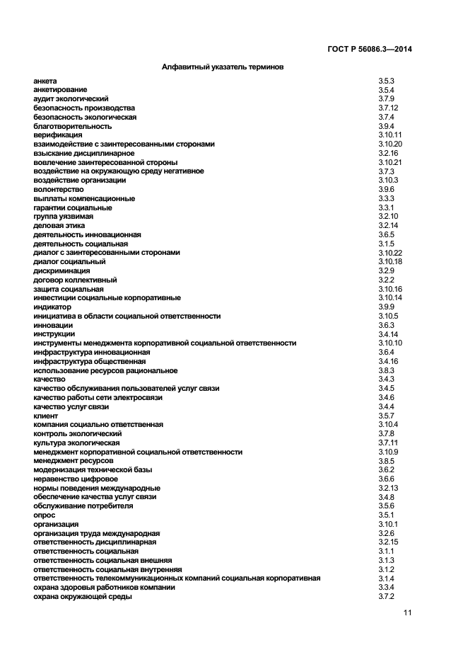 ГОСТ Р 56086.3-2014,  14.