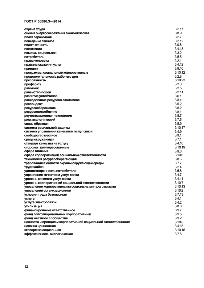 ГОСТ Р 56086.3-2014,  15.