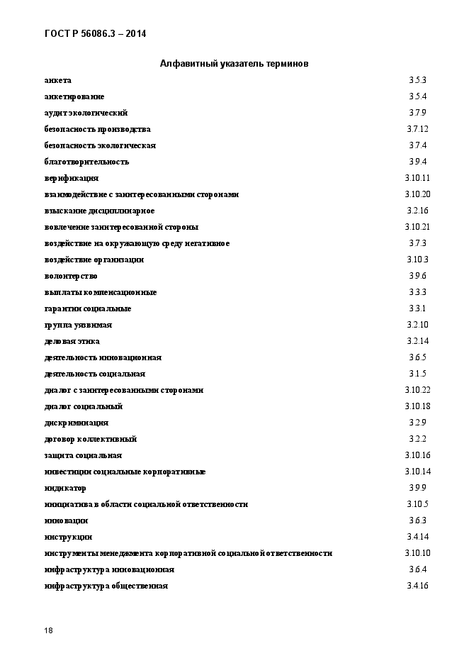 ГОСТ Р 56086.3-2014,  22.