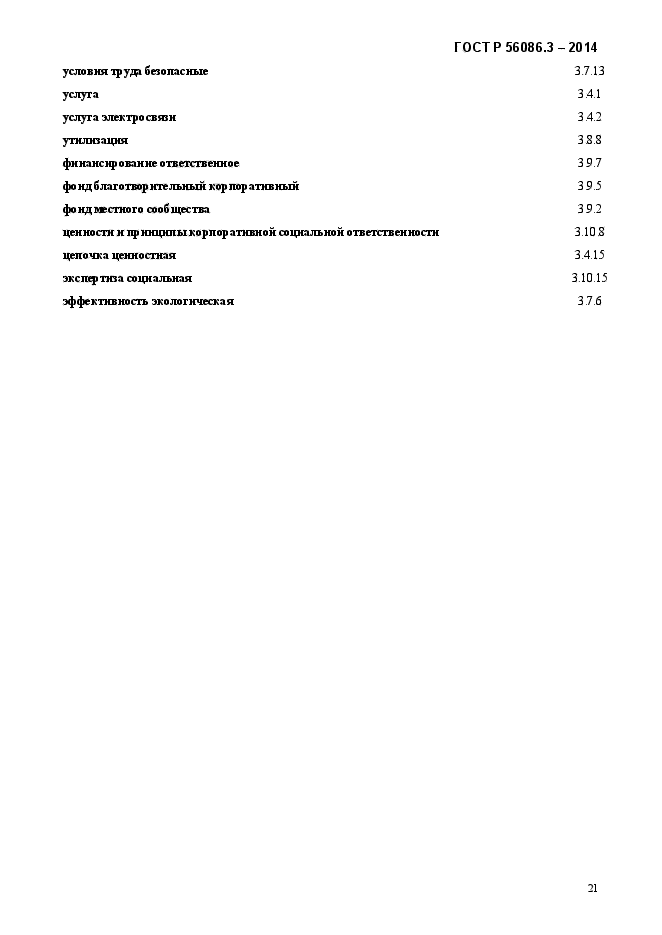 ГОСТ Р 56086.3-2014,  25.