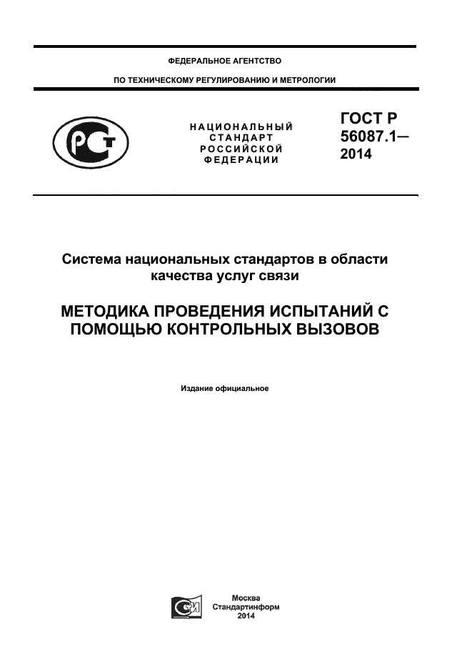 ГОСТ Р 56087.1-2014,  1.