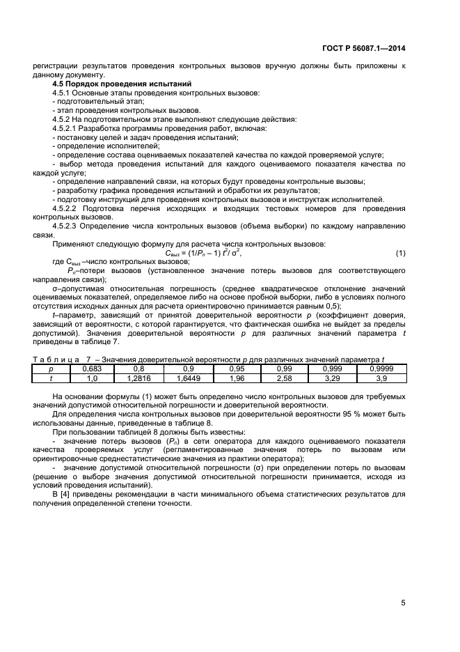 ГОСТ Р 56087.1-2014,  7.