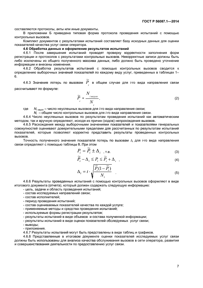 ГОСТ Р 56087.1-2014,  9.