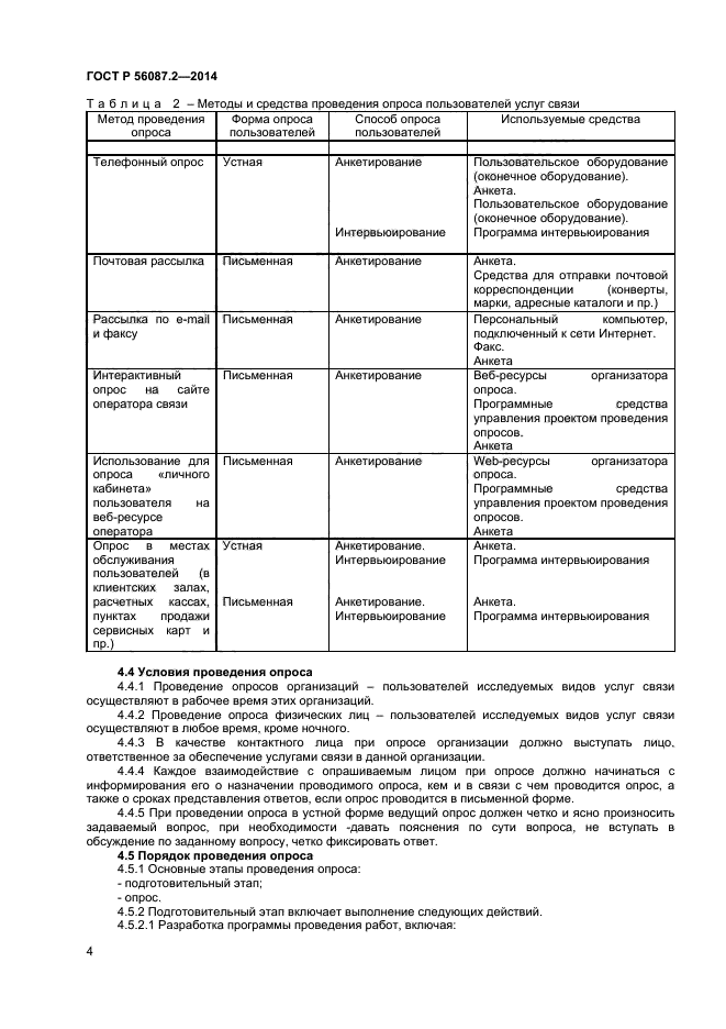 ГОСТ Р 56087.2-2014,  6.