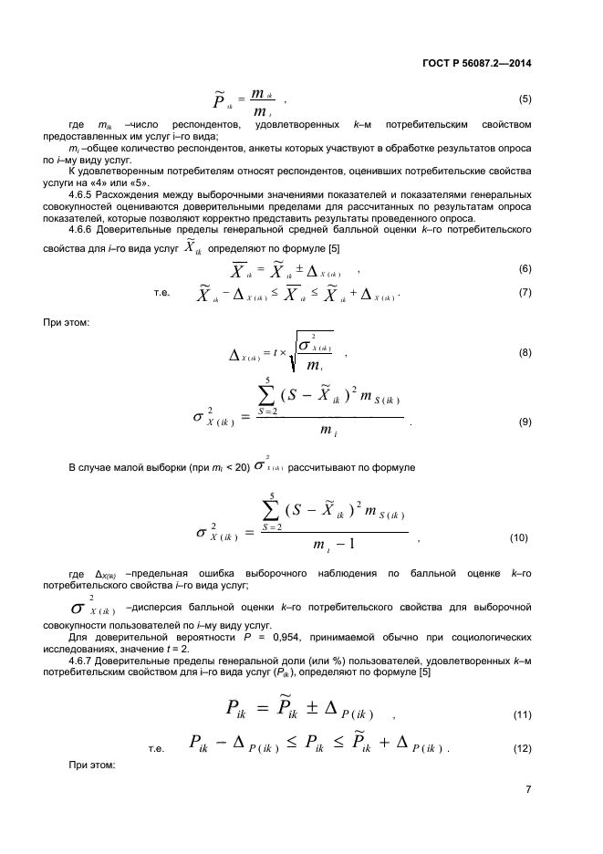   56087.2-2014,  9.