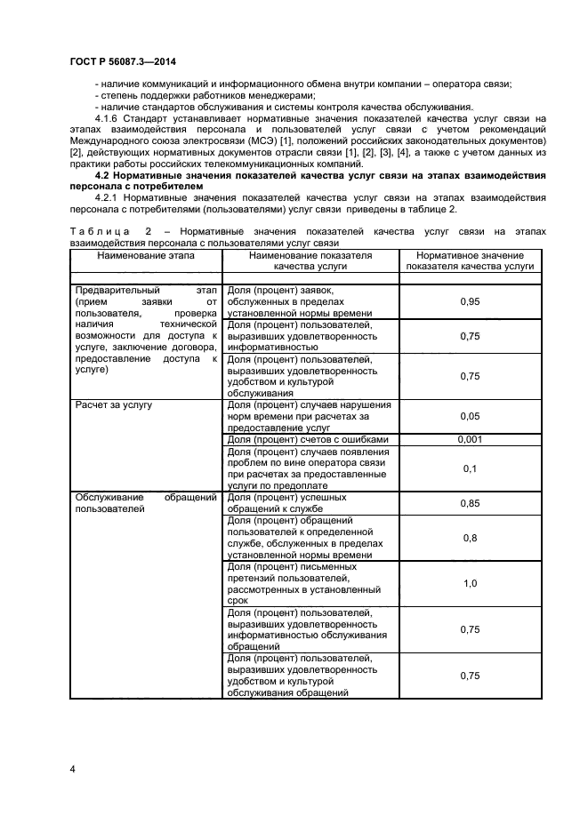 ГОСТ Р 56087.3-2014,  6.