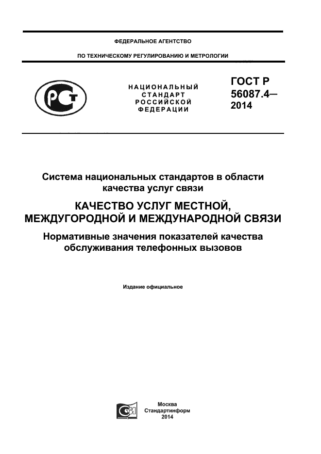 ГОСТ Р 56087.4-2014,  1.