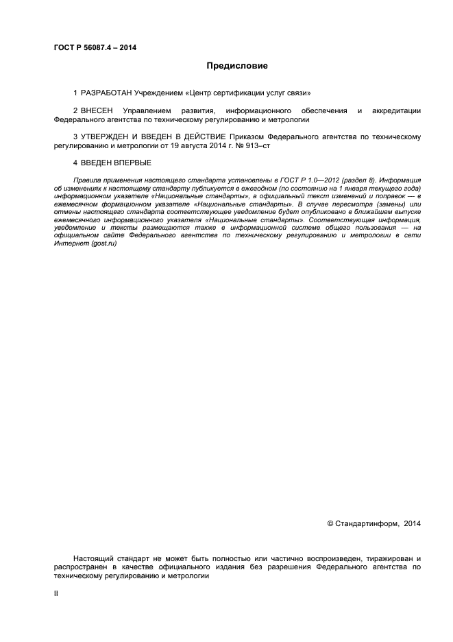 ГОСТ Р 56087.4-2014,  2.