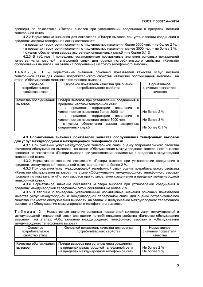 ГОСТ Р 56087.4-2014,  5.