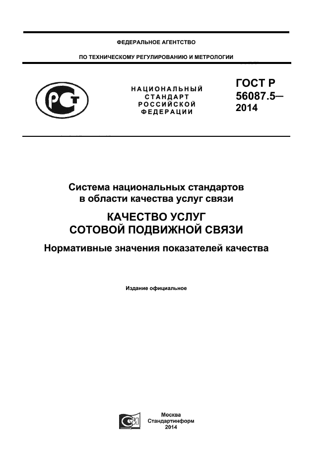 ГОСТ Р 56087.5-2014,  1.