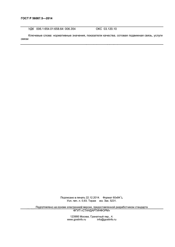 ГОСТ Р 56087.5-2014,  8.