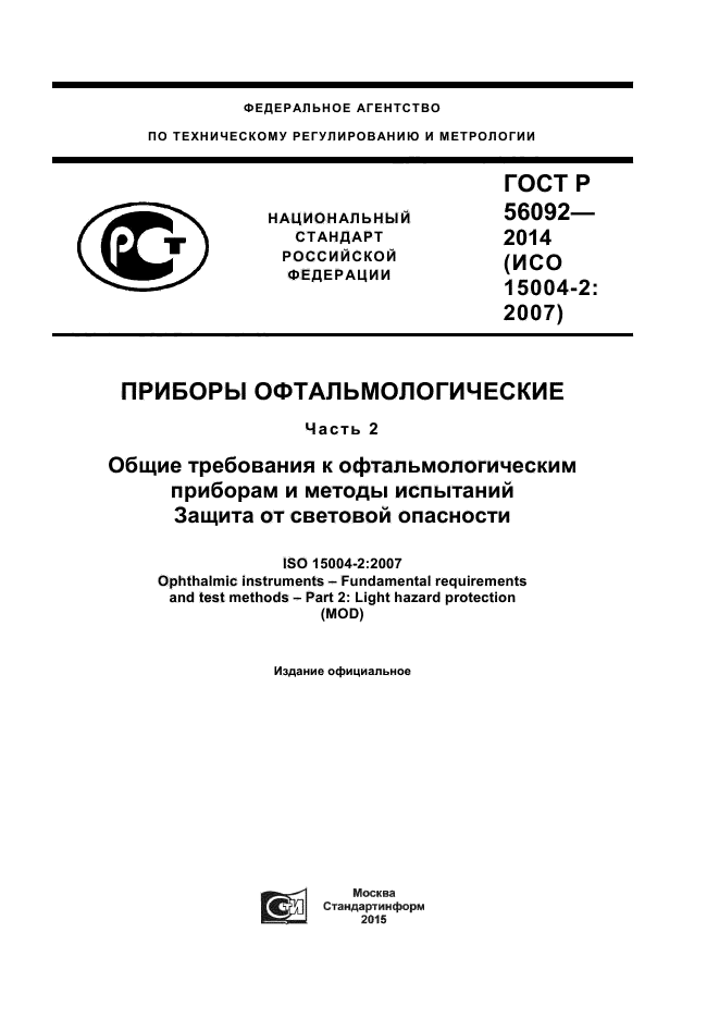 ГОСТ Р 56092-2014,  1.