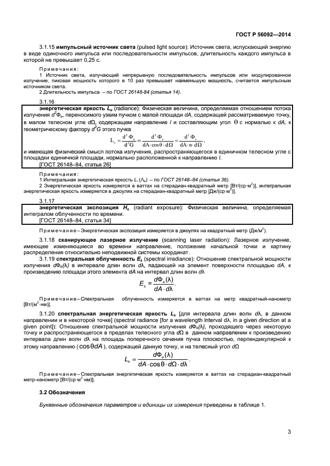 ГОСТ Р 56092-2014,  6.