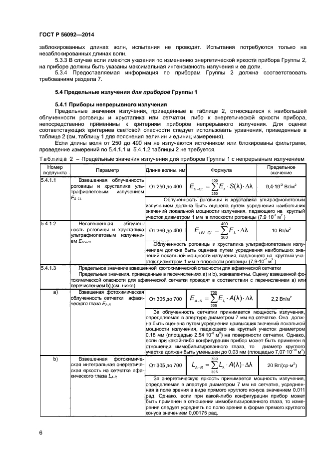 ГОСТ Р 56092-2014,  9.