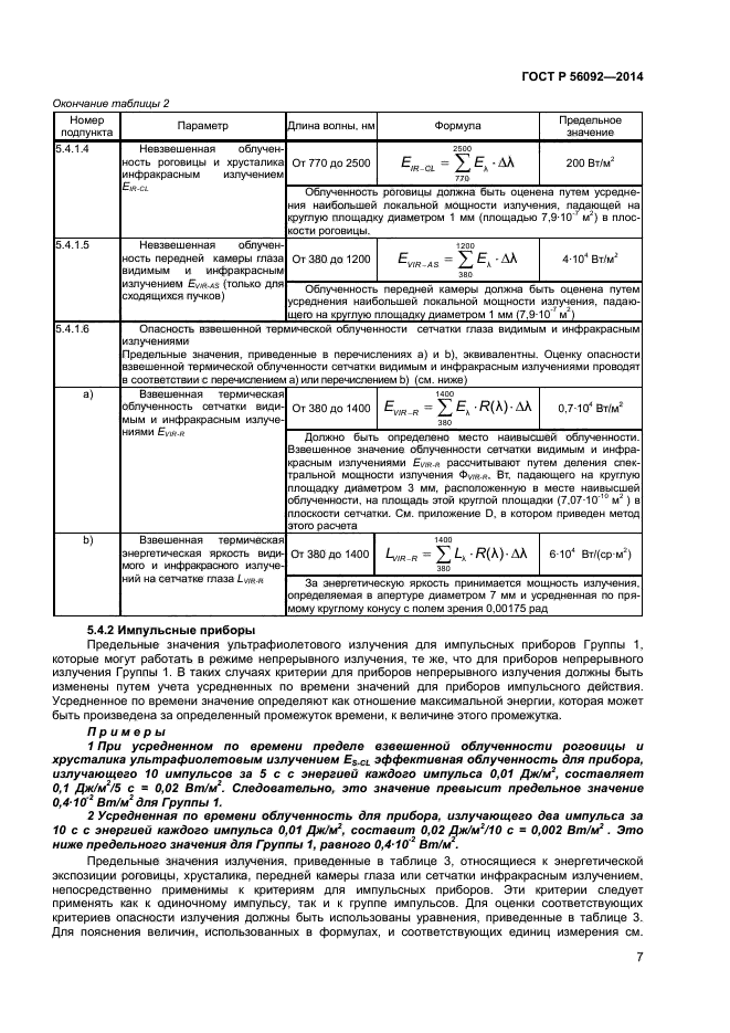 ГОСТ Р 56092-2014,  10.