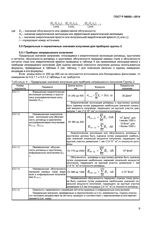 ГОСТ Р 56092-2014,  12.